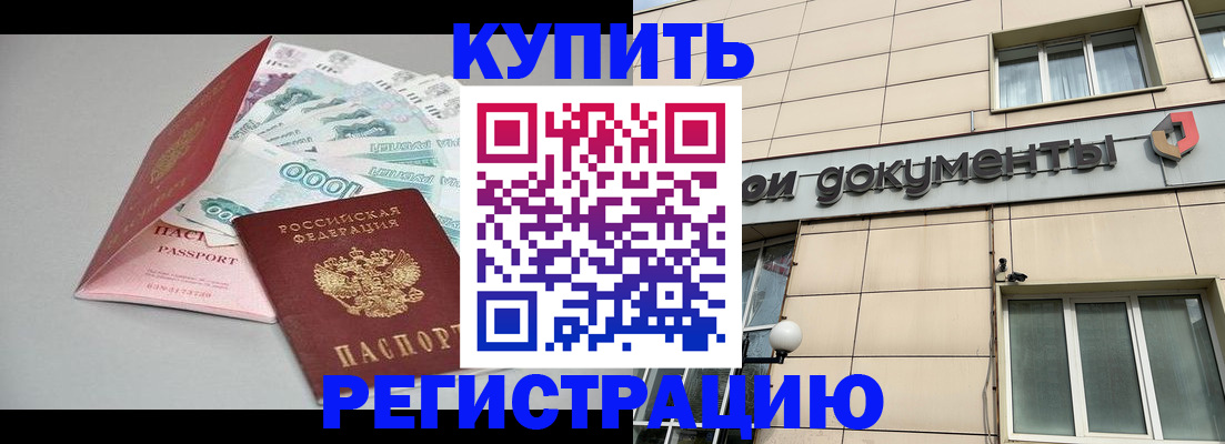 временная регистрация купить в Астрахани