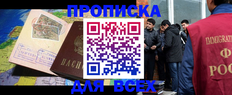 прописка законно в Астрахани