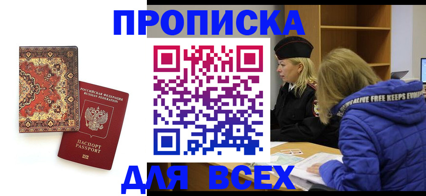 прописка регистрация в Астрахани